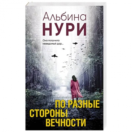 Триллеры, книга По разные стороны вечности купить по скидке
