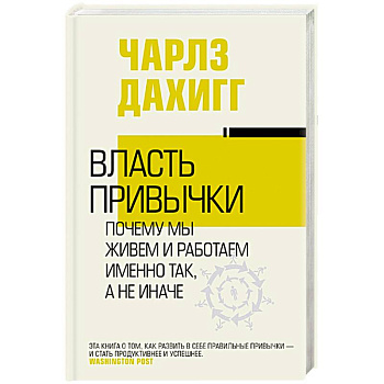 Власть привычки: почему мы живем и работаем именно так, а не иначе Власть привычки: почему мы живем и работаем именно так, а не иначе