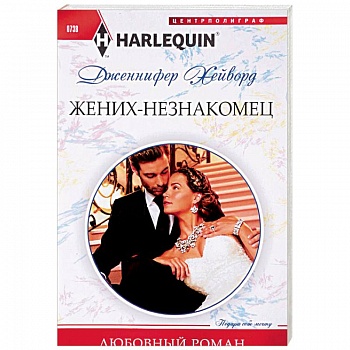 Жених - незнакомец Жених - незнакомец