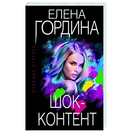 Отечественный женский детектив, книга Шок-контент купить по скидке