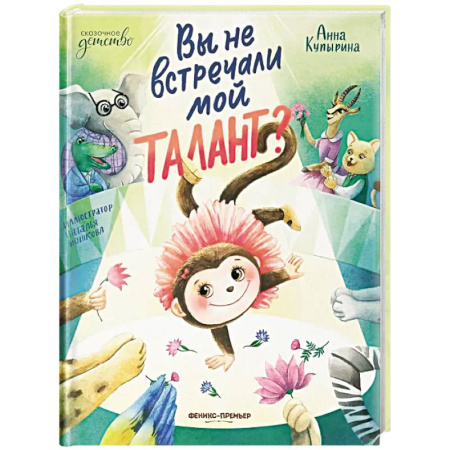 Сказки отечественных писателей, книга Вы не встречали мой талант? купить по скидке