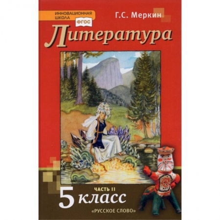 Литература, книга Литература. 5 класс. Учебник. В 2-х частях. Часть 2. ФГОС купить по скидке