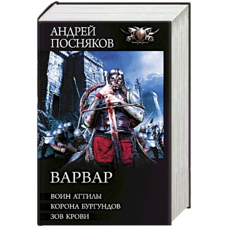 Боевая фантастика, книга Варвар купить по скидке