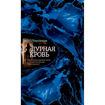 Дурная кровь Дурная кровь