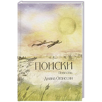 Поиски. Повесть Поиски. Повесть