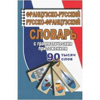 Французско-русский, русско-французский словарь с грамматическим приложением. 90 000 слов Французско-русский, русско-французский словарь с грамматическим приложением. 90 000 слов