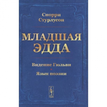 Филологические науки в целом. Частные филологии, книга Младшая Эдда. Стурлусон С. купить по скидке
