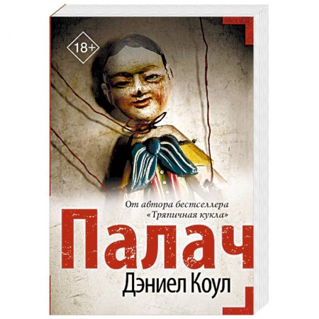 Зарубежный детектив, книга Палач купить по скидке