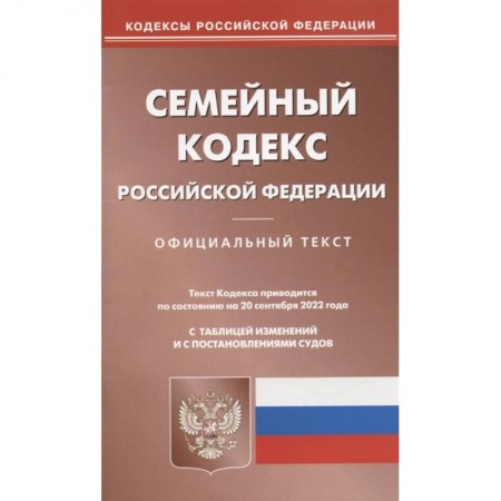 Право. Юриспруденция, книга Семейный кодекс РФ (по сост. на 20.09.2022 г.) купить по скидке