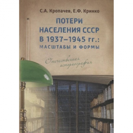 Вторая мировая война (1939-1945), книга Потери населения СССР в 1937–1945 гг.: масштабы и формы. Отечественная историография. купить по скидке