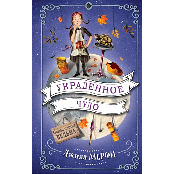 Украденное чудо