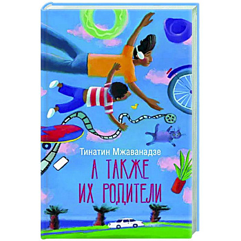 А также их родители А также их родители