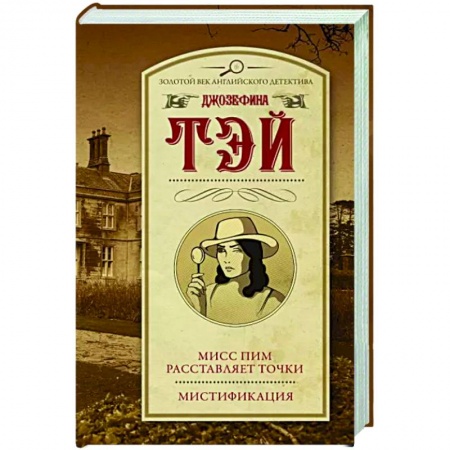 Классика зарубежного детектива, книга Мисс Пим расставляет точки. Мистификация купить по скидке