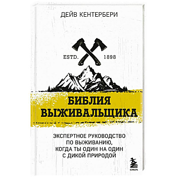 Библия выживальщика Библия выживальщика