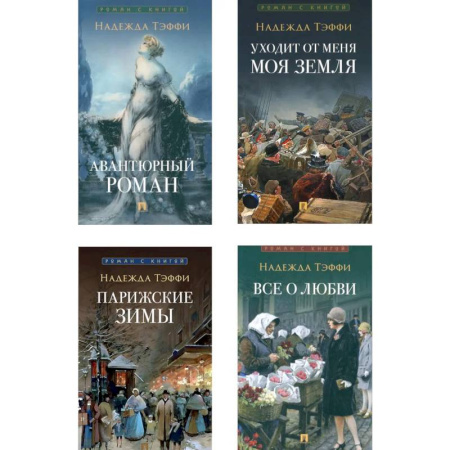 Русская современная проза, книга Роман с книгой (комплект из 4-х книг) купить по скидке