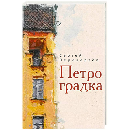 Русская классика, книга Петроградка купить по скидке