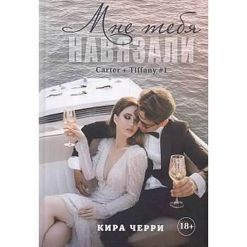 Мне тебя навязали Мне тебя навязали