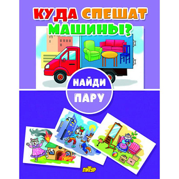 Куда спешат машины? Куда спешат машины?