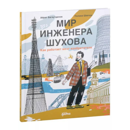 Наука. Техника. Транспорт, книга Мир инженера Шухова. Как работает мозг изобретателя купить по скидке