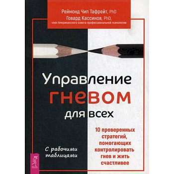 Управление гневом для всех