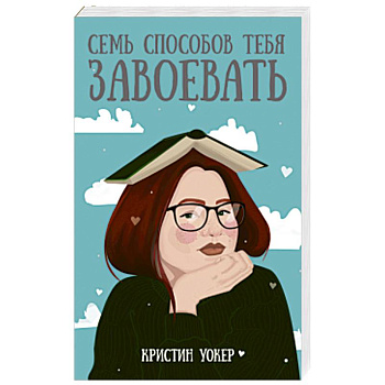 Семь способов тебя завоевать Семь способов тебя завоевать