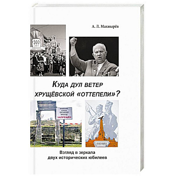 Куда дул ветер хрущевской «оттепели»? Взгляд в зеркало двух исторических юбилеев
