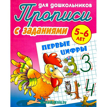 Прописи с заданиями для дошкольников Первые цифры Прописи с заданиями для дошкольников Первые цифры