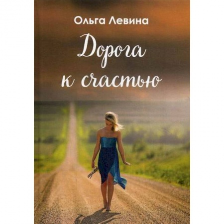 Русская поэзия, книга Дорога к счастью купить по скидке