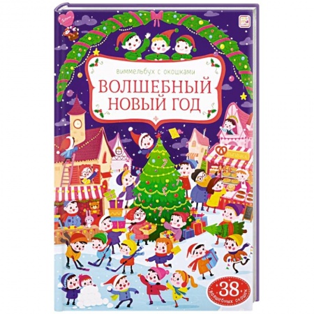 Книги для самых маленьких (0-3 года), книга Волшебный новый год: книжка с окошками. купить по скидке
