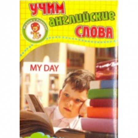 Изучение языков, книга Мой день. Учим английские слова. Развивающие карточки купить по скидке