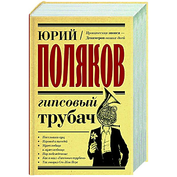 Гипсовый трубач Гипсовый трубач