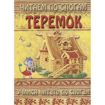 Читаем по слогам. Теремок