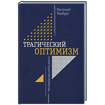 Трагический оптимизм. Непрекращающийся диалог Трагический оптимизм. Непрекращающийся диалог