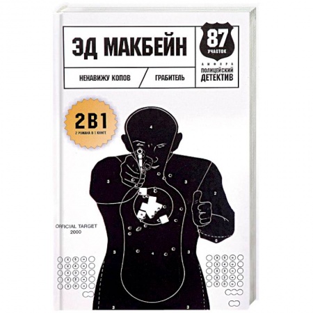 Зарубежный детектив, книга Ненавижу копов. Грабитель купить по скидке