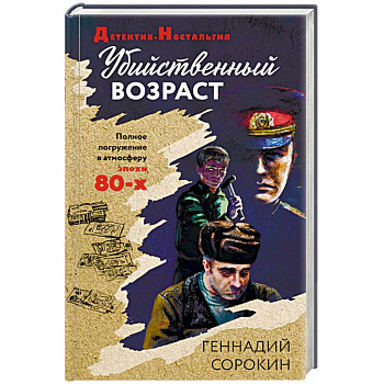 Убийственный возраст