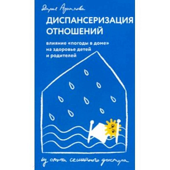 Диспансеризация отношений. Влияние 'погоды в доме' на здоровье детей и родителей Диспансеризация отношений. Влияние 'погоды в доме' на здоровье детей и родителей