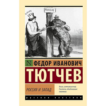 Россия и Запад Россия и Запад