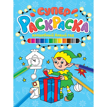 СУПЕРРАСКРАСКА НГ. ВОЛШЕБНЫЙ НОВЫЙ ГОД СУПЕРРАСКРАСКА НГ. ВОЛШЕБНЫЙ НОВЫЙ ГОД