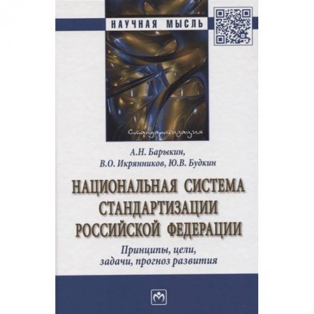 Технические науки. Транспорт, книга Национальная система стандартизации РФ. Принципы, цели, задачи, прогноз развития. Монография купить по скидке