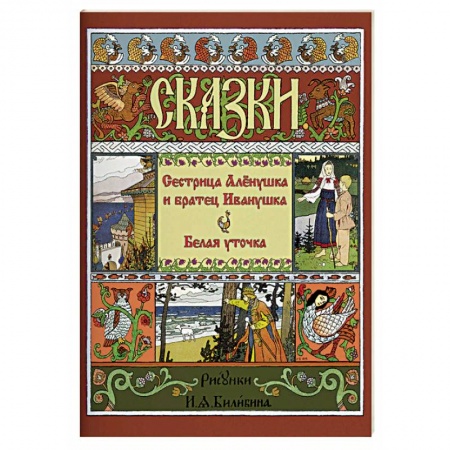 Детская литература, книга Сестрица Аленушка и братец Иванушка. Белая уточка купить по скидке