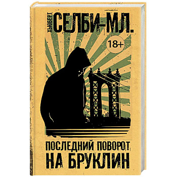 Последний поворот на Бруклин Последний поворот на Бруклин