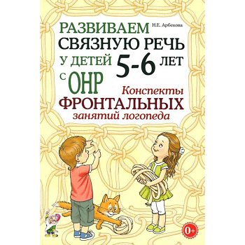 Развиваем связную речь у детей 5-6 лет с ОНР. Конспекты фронтальных занятий логопеда