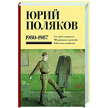 Собрание сочинений. Том 1. 1980-1987 Собрание сочинений. Том 1. 1980-1987