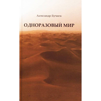 Одноразовый мир. Современная повесть Одноразовый мир. Современная повесть