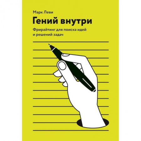 Психология, книга Гений внутри. Фрирайтинг для поиска идей и решений задач купить по скидке