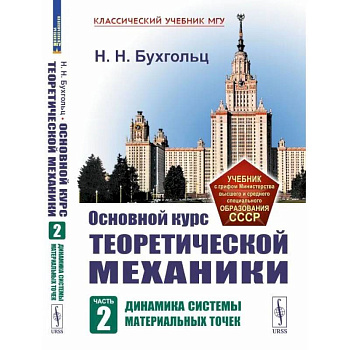 Основной курс теоретической механики. Часть 2. Динамика системы материальных точек Основной курс теоретической механики. Часть 2. Динамика системы материальных точек