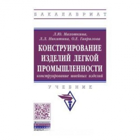 Технические науки. Медицина. Сельское хозяйство, книга Конструирование изделий легкой промышленности: конструирование швейных изделий. Учебник купить по скидке
