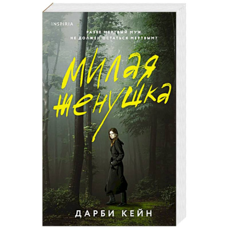 Зарубежный детектив, книга Милая женушка купить по скидке