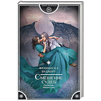 Смешение судеб. Дневник моего сна Смешение судеб. Дневник моего сна