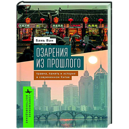 История культуры зарубежных стран, книга Озарения из прошлого. Травма, память и история в современном Китае купить по скидке